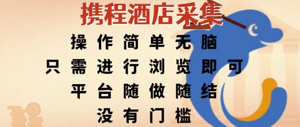 携程酒店采集，操作简单无脑，只需进行浏览即可，平台随做随结，没有门槛，挣米竟是如此容易【揭秘】-站源网