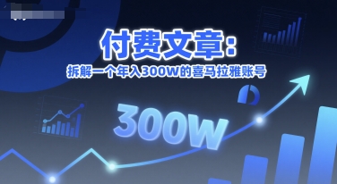 付费文章：拆解一个年入300W的喜马拉雅账号-站源网