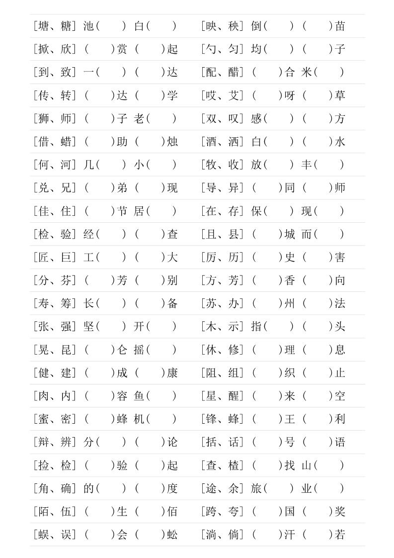 三年级下语文形近字专项练习-站源网