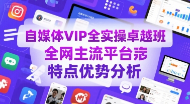 自媒体VIP全实操卓越班，全网主流平台特点优势分析-站源网