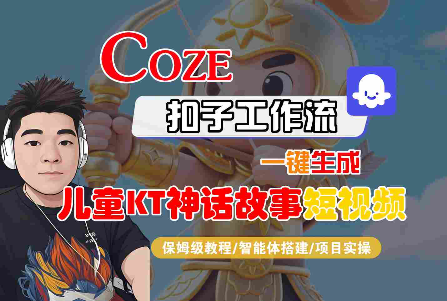 Coze扣子智能体工作流一键生成“儿童卡通神话故事“短视频，全流程保姆级教学-站源网