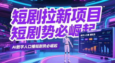短剧拉新项目之数字人口播玩法，AI数字人口播短剧势必崛起-站源网