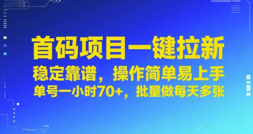 首码项目一键拉新，稳定靠谱，操作简单易上手，单号一小时70+，批量做每天多张【揭秘】-站源网