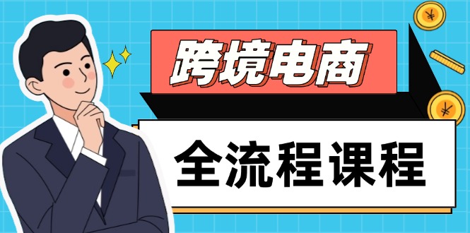 跨境电商全流程课程，社媒运营独立站搭建，掌握选品流量，实现高效出海-站源网