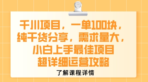 千川项目，一单1张，纯干货分享，需求量大，小白上手最佳项目，超详细运营攻略-站源网