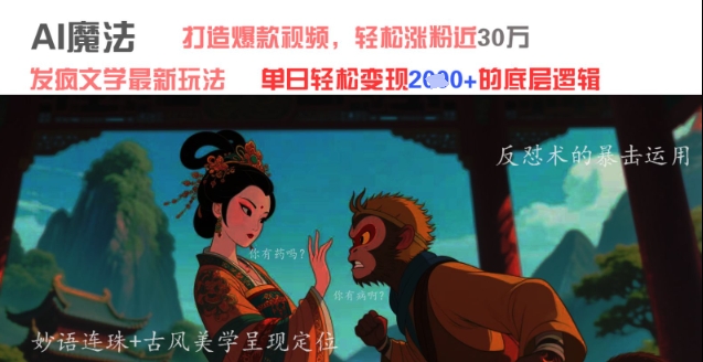 AI魔法：发疯文学最新玩法，打造爆款视频，轻松涨粉近30W，单日变现1k+-站源网