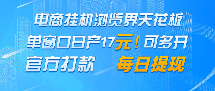 电商挂机浏览界天花板 单窗口日收益17＋ 每日提现 官方打款-站源网