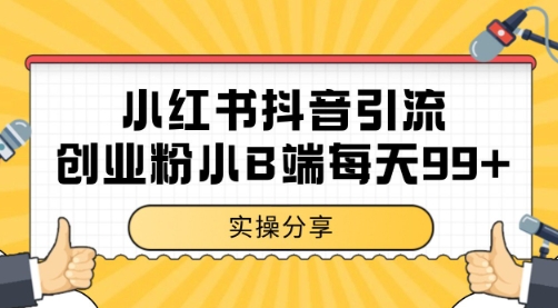 小红书抖音创业粉，小B端粉自热 日引99+的一个玩法【揭秘】-站源网