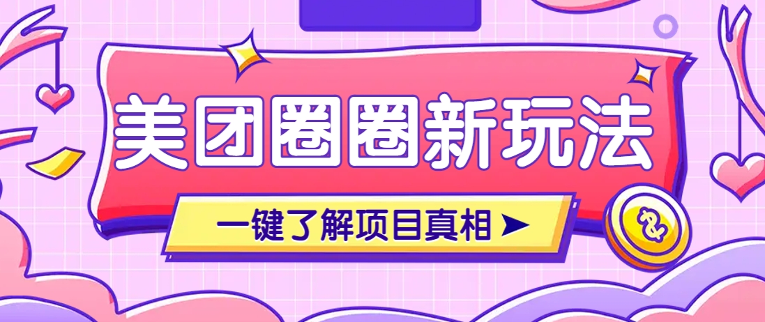 美团CPS赚钱项目新玩法，自动化玩法，有达人十天实现了佣金超过7万元【保姆级教程】-站源网
