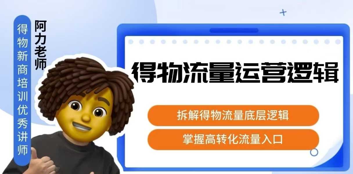 得物流量运营逻辑，拆解得物流量底层逻辑，掌握高转化入口-站源网