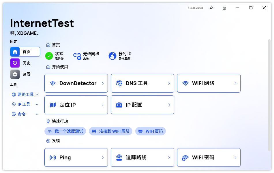 InternetTest Pro网络测试v9.0.0-站源网