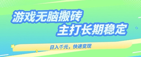 海外全自动无脑游戏搬砖，全自动无需人工操作，快速变现，日入1k+，主打长期稳定【揭秘】-站源网