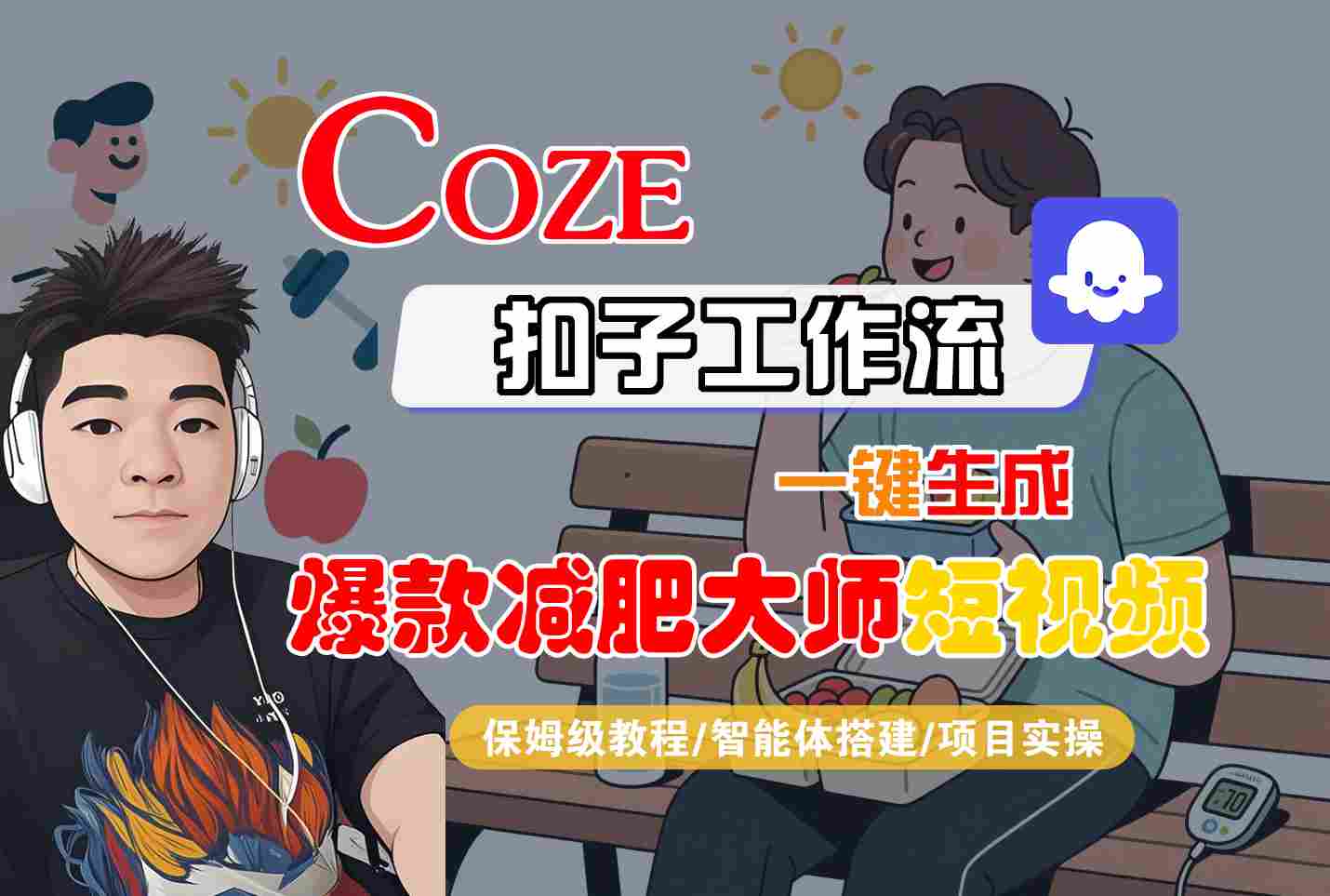 COZE扣子工作流一键生成爆款减肥大师短视频，保姆级教程-智能体搭建-项目实操-站源网
