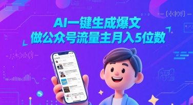 AI一键生成爆文，做公众号流量主月入5位数-站源网