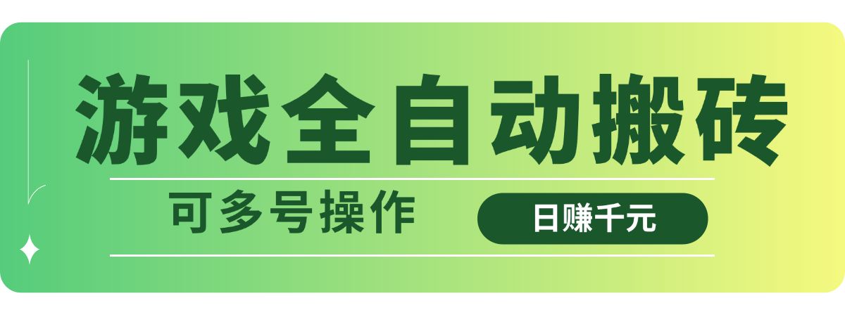 游戏全自动搬砖，日赚千元，可多号操作-站源网