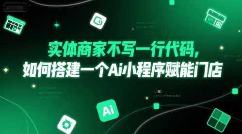 实体商家不写一行代码，如何搭建一个Ai小程序赋能门店-站源网