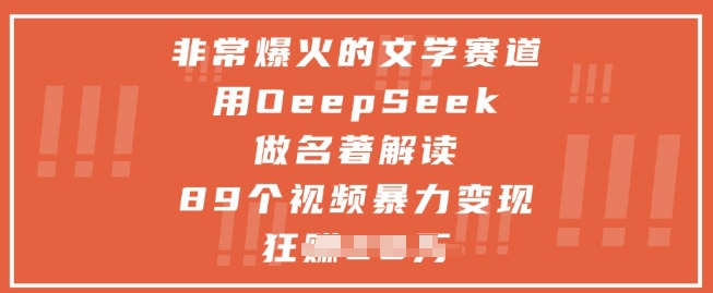 非常爆火的文学赛道，用deepseek做名著解读 ，89个视频暴力变现1w+-站源网