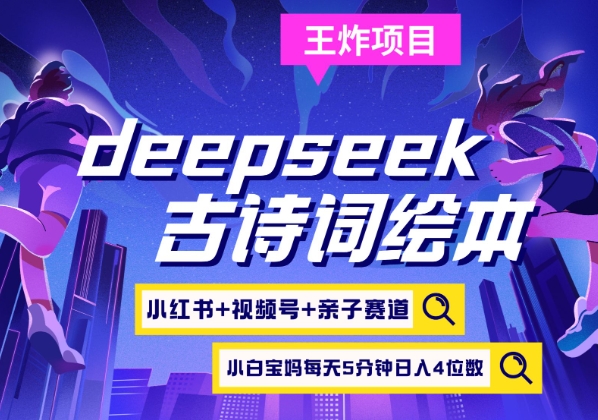 deepseek+小红书视频号+古诗词绘本，亲子赛道，高端宝妈粉，起号快每天五分钟，日入四位数-站源网