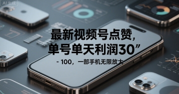最新视频号点赞，单号单天利润30-1张， 一部手机无限放大-站源网