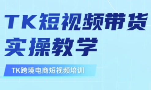 东南亚TikTok短视频带货，TK短视频带货实操教学-站源网