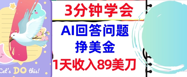 Ai回答问题挣美金，3分钟学会，1天收入89美刀，0门槛，长久被动收入-站源网