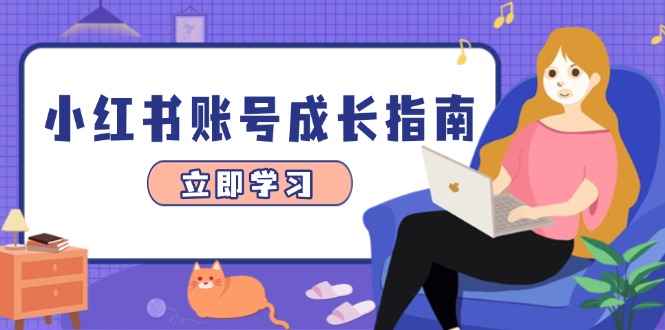 小红书账号成长指南，爆款选题+精准定位+数据分析，系统提升账号变现能力-站源网
