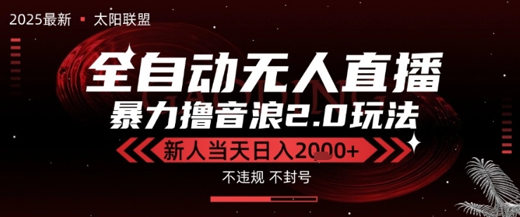 太阳联盟-最新独家2.0技术抖音无人直播撸音浪，黑科技全自动运行，低门槛，新手当天日入2k+【揭秘】-站源网