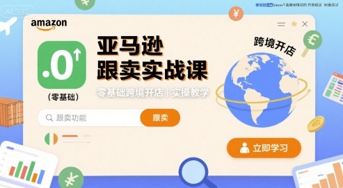 亚马逊跟卖实战课，零基础跨境开店实操教学-站源网