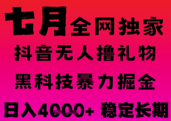 7月最新风口抖音无人直播撸音浪掘金，黑科技全自动运行，长期稳定，日入1k+，可批量收益翻倍【揭秘】-站源网