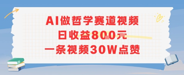 AI做哲学赛道，日收益8张，一条视频30W点赞-站源网