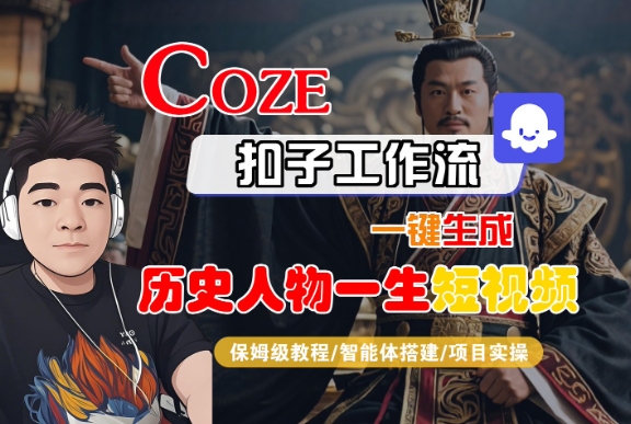 COZE扣子工作流一键生成历史人物一生短视频，保姆级教程-智能体搭建-项目实操-站源网