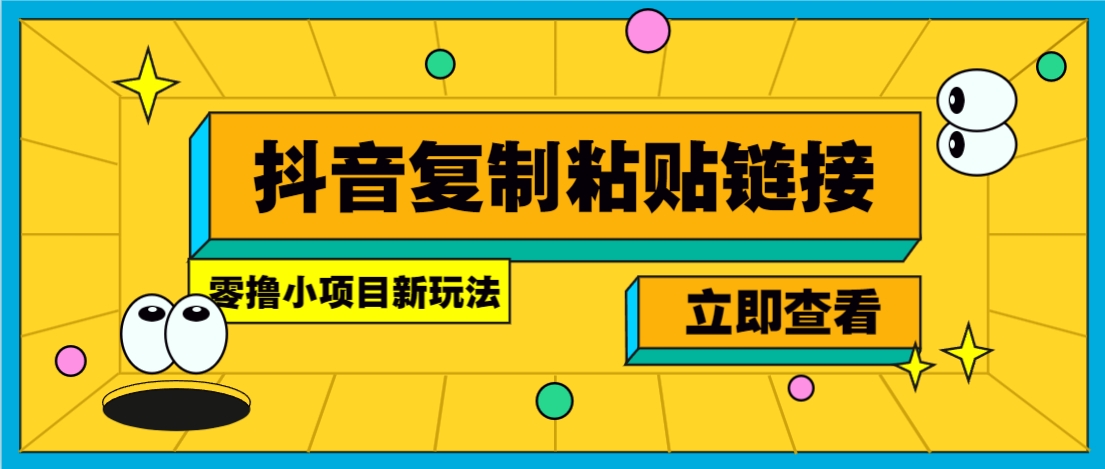 零撸小项目，新玩法，抖音复制链接0.07一条，20秒一条，无限制。-站源网