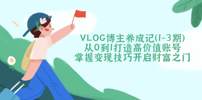 VLOG博主养成记(1-3期-站源网