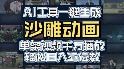 AI工具一键生成沙雕动画，单条视频千W播放，玩转短剧内容，轻松日入多张-站源网