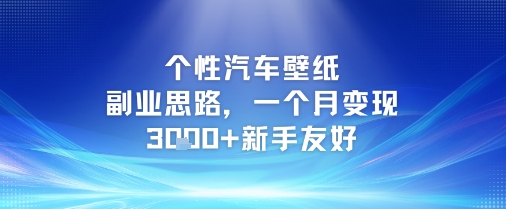 个性汽车壁纸副业思路，一个月变现3k+新手友好-站源网