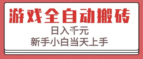 游戏全自动搬砖技术，日入1k+，新手小白当天上手，适合懒人的副业【揭秘】-站源网