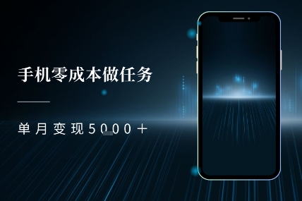 零成本做任务，任务简单，数量也比较多，单月变现5k+-站源网
