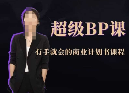 超级BP课，有手就会的商业计划书课程-站源网