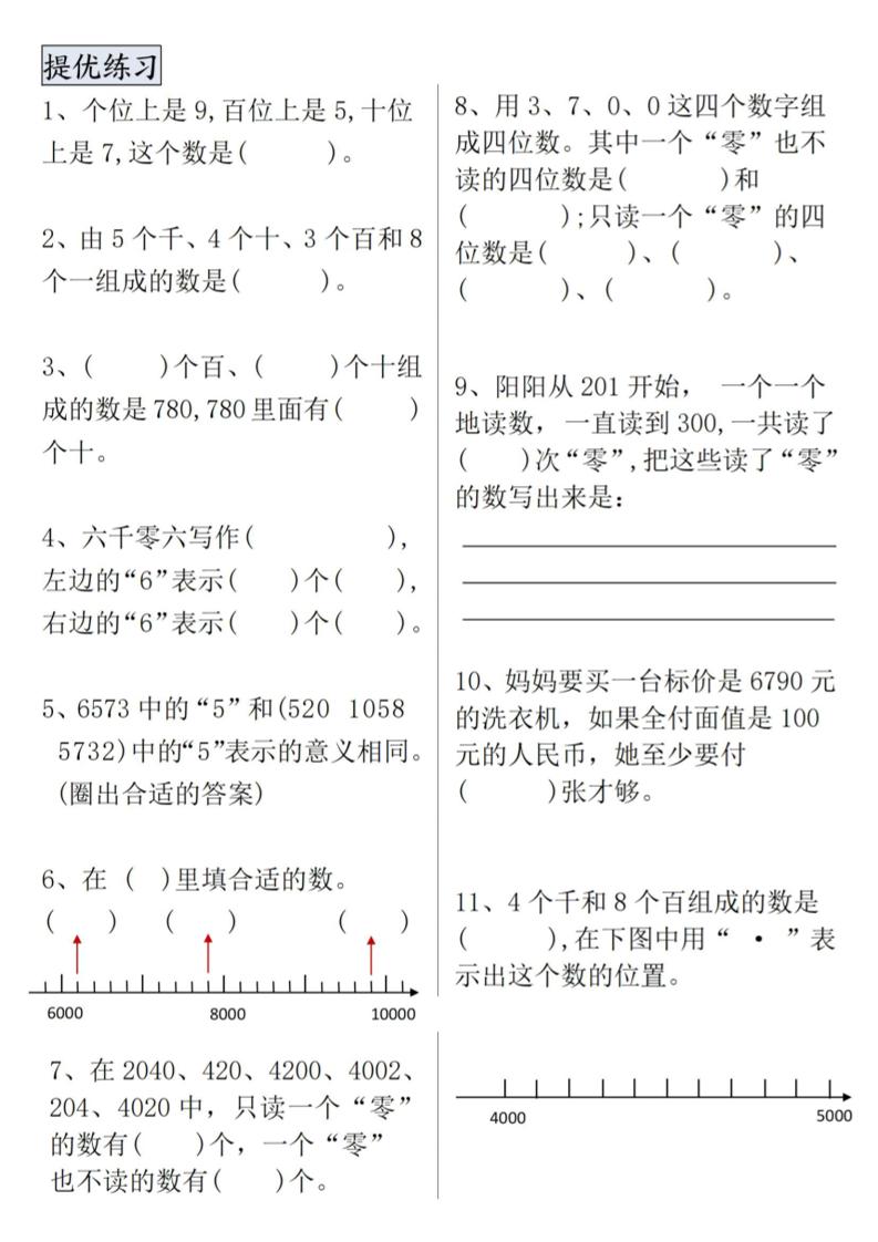 二下数学【万以内数的认识专项提优】-站源网