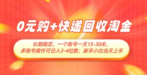 0元购+快递回收淘金，长期稳定，一个账号一天15-30米，多账号操作可日入3位数，新手小白当天上手-站源网
