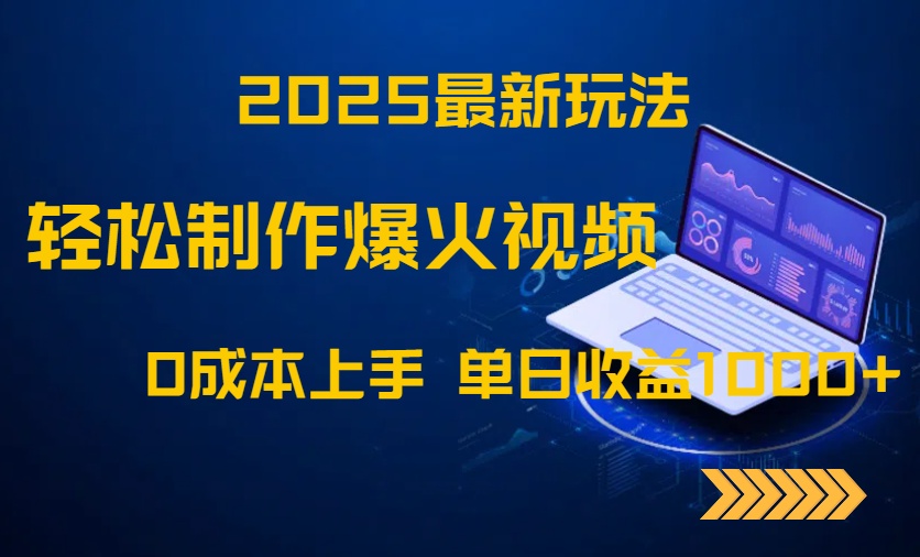 2025最新玩法！轻松制作爆火视频，0成本上手，单日收益1000+-站源网