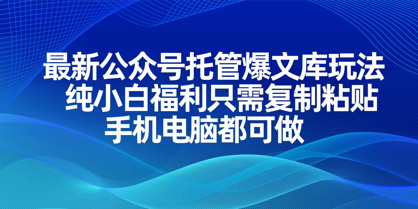 最新公众号托管爆文库玩法，纯小白福利只需复制粘贴，手机电脑都可做-站源网