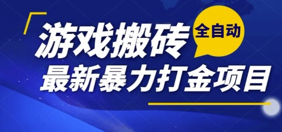 热门副业，全自动游戏打金搬砖，单账号一天收益1-2张，可多开矩阵操作日入1k【揭秘】-站源网