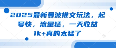 2025最新曼波推文玩法，起号快，流量猛，一天收益1k+真的太猛了-站源网
