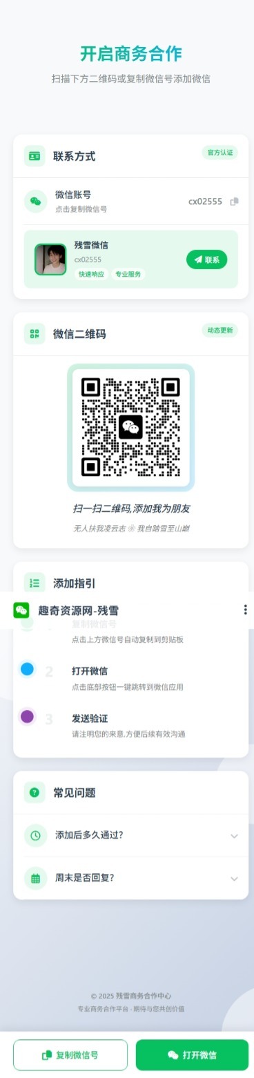 商务合作加微信带二维码展示源码-站源网