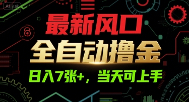 最新风口，全自动撸金，日入7张+，当天可上手【揭秘】-站源网