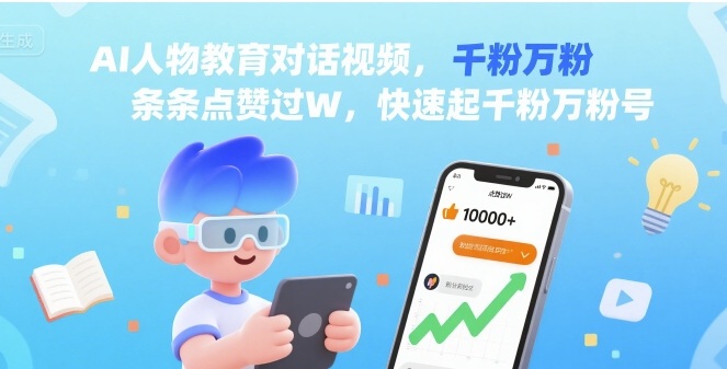 AI人物教育对话视频，条条点赞过W，快速起千粉万粉号-站源网