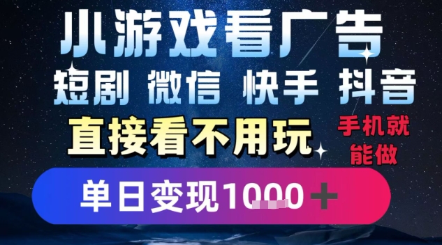 2025躺挣新招！一部手机，每天1小时，光看广告就能日入1k+，微信抖音快手通吃【揭秘】-站源网