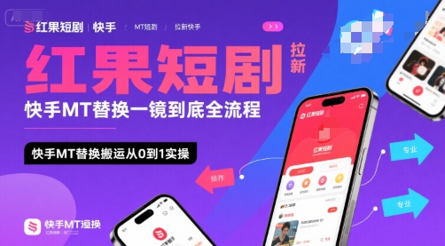 红果短剧拉新快手MT替换一镜到底全流程，快手MT替换搬运从0到1实操，日收益1k+-站源网