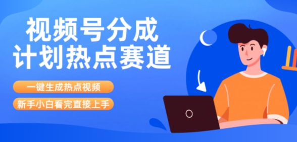 视频号分成计划最新热点赛道玩法，ai软件一键生成热点视频，小白看完直接上手，轻松日入3位数，可矩阵-站源网